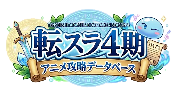 転スラ4期 アニメ攻略データベース